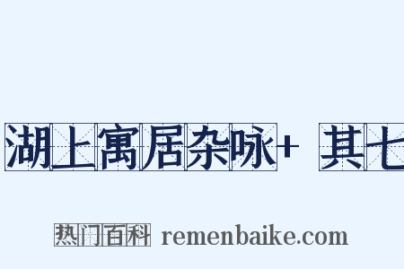 湖上寓居杂咏+其七是什么意思的图片